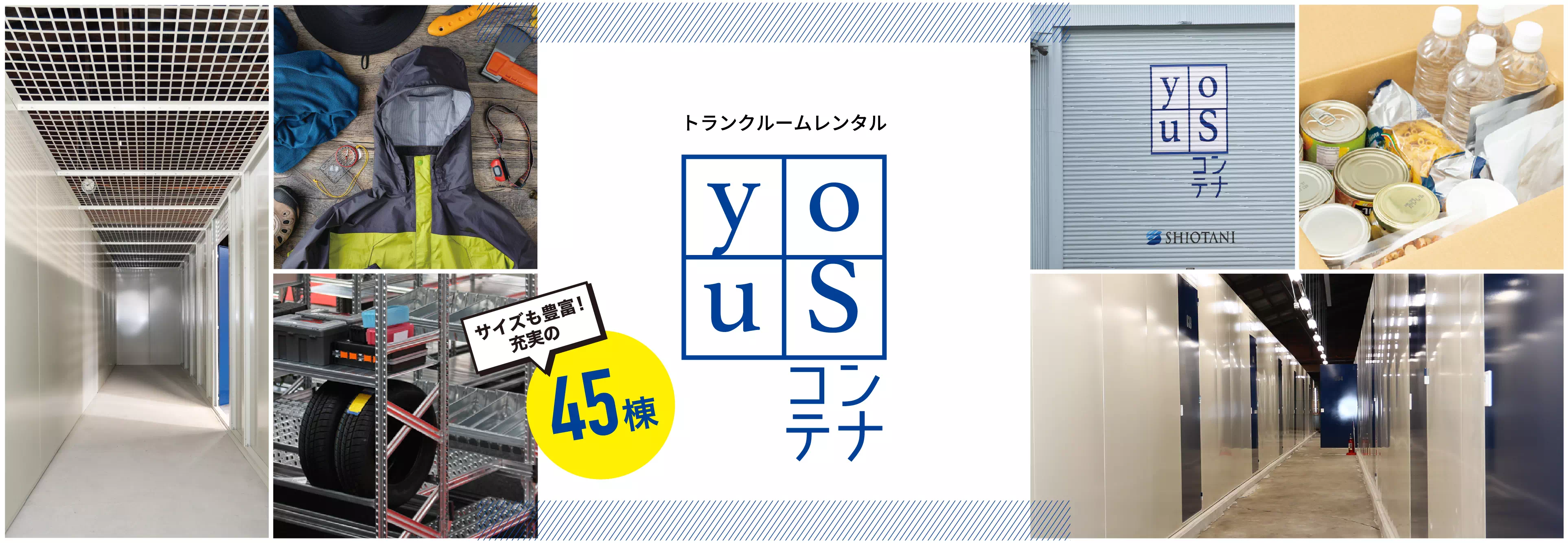 トランクルームレンタルyouSコンテナ。サイズも豊富!充実の45棟